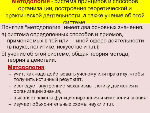 Методология - система принципов и способов организации, построения теоретической и