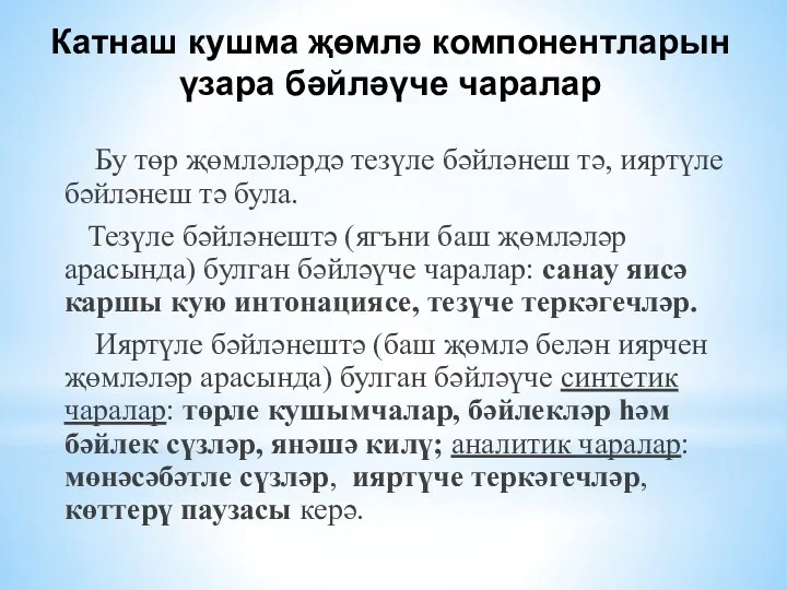 Катнаш кушма җөмлә компонентларын үзара бәйләүче чаралар Бу төр җөмләләрдә