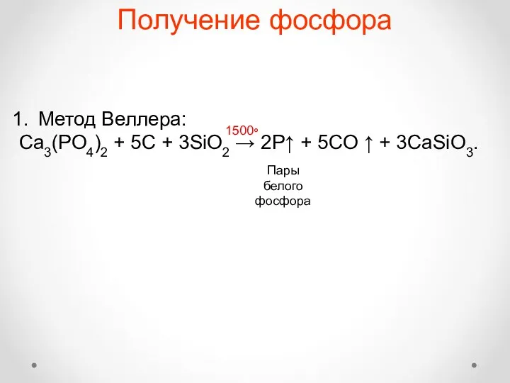 Получение фосфора Метод Веллера: Ca3(PO4)2 + 5C + 3SiO2 →