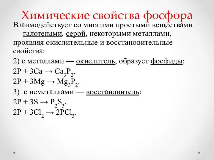 Химические свойства фосфора Взаимодействует со многими простыми веществами — галогенами,