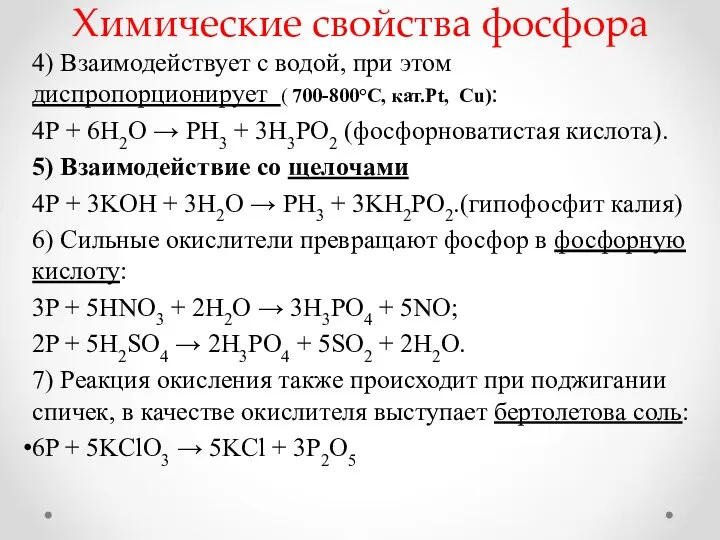 Химические свойства фосфора 4) Взаимодействует с водой, при этом диспропорционирует