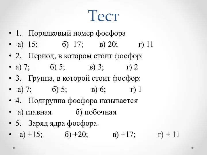 Тест 1. Порядковый номер фосфора а) 15; б) 17; в)