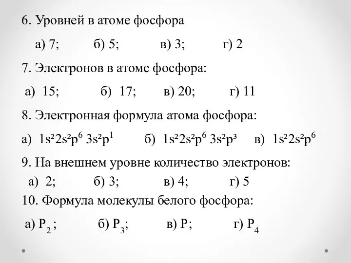 6. Уровней в атоме фосфора а) 7; б) 5; в)