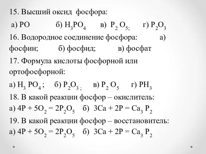 15. Высший оксид фосфора: а) РО б) Н3РО4 в) Р2