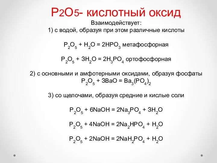 Р2О5- кислотный оксид Взаимодействует: 1) с водой, образуя при этом