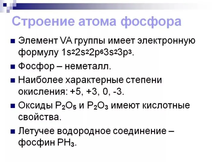 Составьте электронные формулы атома фосфора. Определите возможные степени окисления химического элемента.