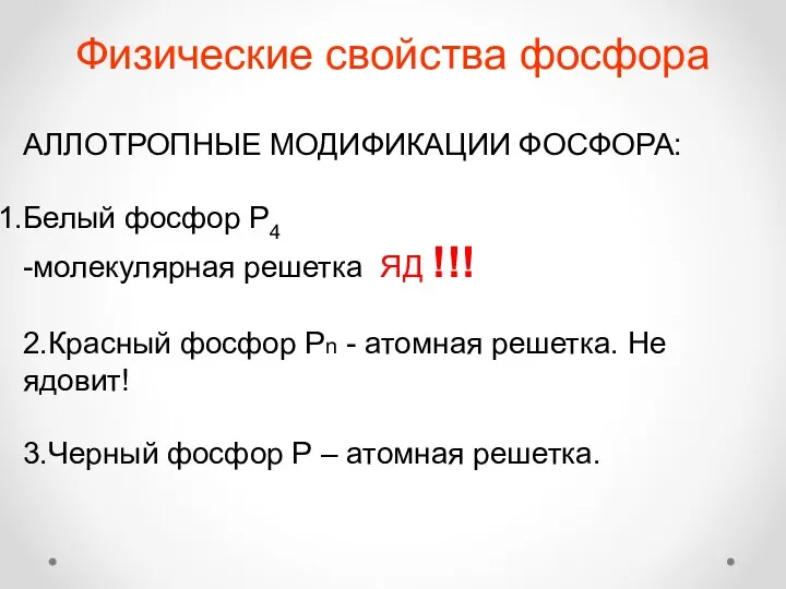 Физические свойства фосфора АЛЛОТРОПНЫЕ МОДИФИКАЦИИ ФОСФОРА: Белый фосфор Р4 -молекулярная