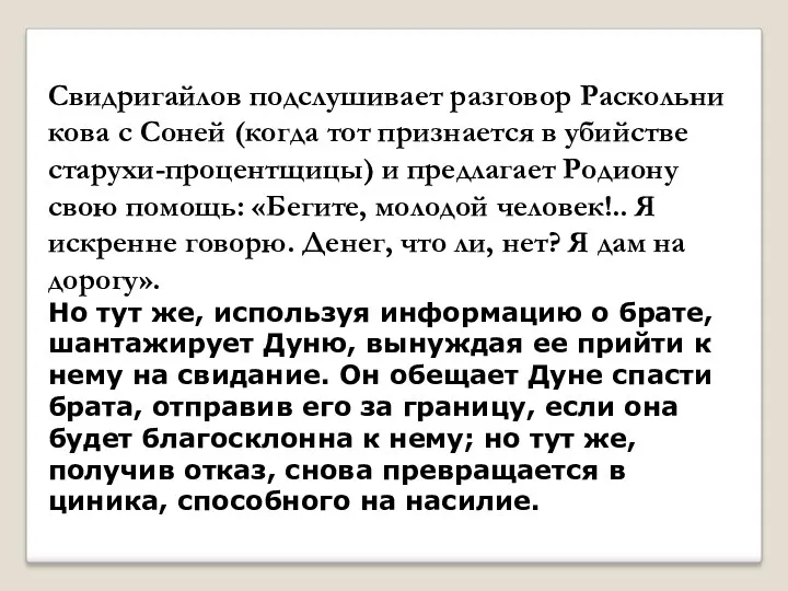 Свидригайлов подслушивает разговор Раскольни­кова с Соней (когда тот признается в