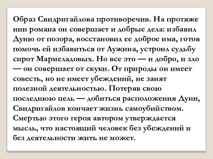 Образ Свидригайлова противоречив. На протяже­нии романа он совершает и добрые