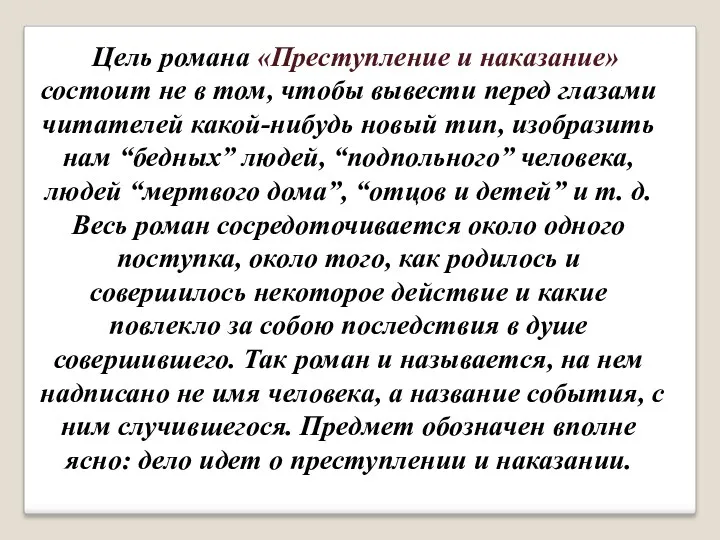 Цель романа «Преступление и наказание» состоит не в том, чтобы