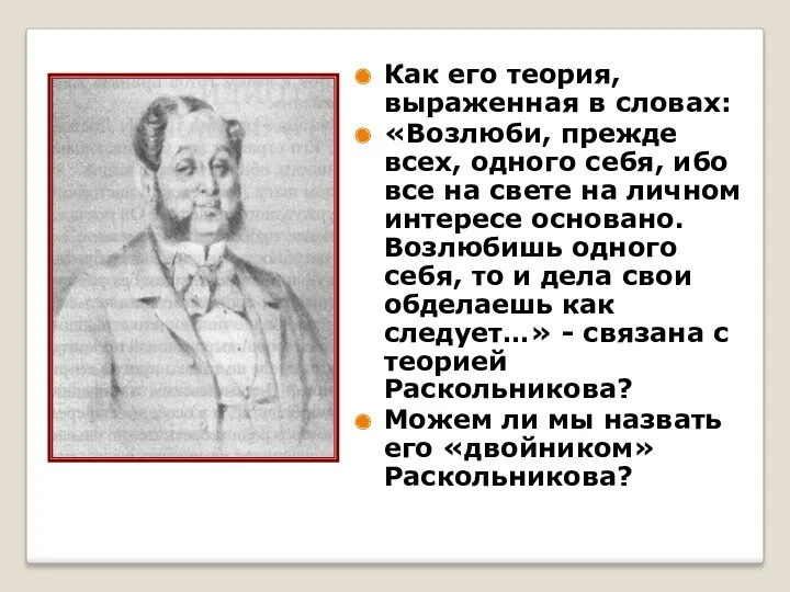 Как его теория, выраженная в словах: «Возлюби, прежде всех, одного