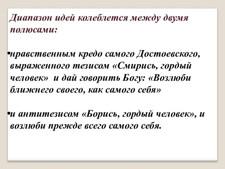 Диапазон идей колеблется между двумя полюсами: нравственным кредо самого Достоевского,