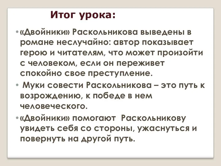 Итог урока: «Двойники» Раскольникова выведены в романе неслучайно: автор показывает