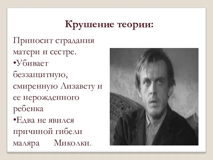 Приносит страдания матери и сестре. •Убивает беззащитную, смиренную Лизавету и