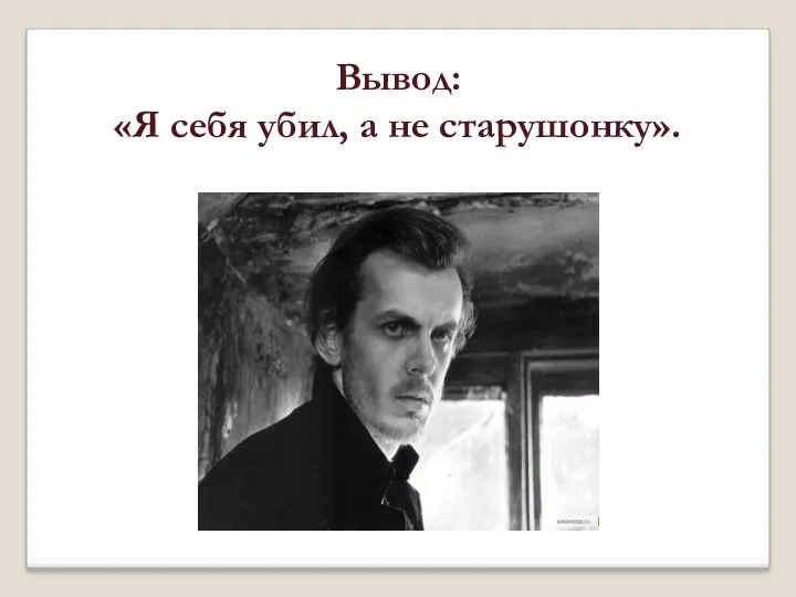 Вывод: «Я себя убил, а не старушонку».