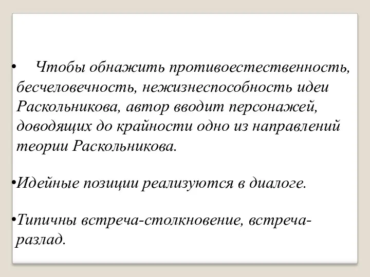 Чтобы обнажить противоестественность, бесчеловечность, нежизнеспособность идеи Раскольникова, автор вводит персонажей,