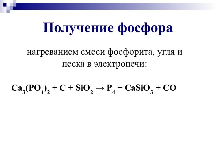 Получение фосфора нагреванием смеси фосфорита, угля и песка в электропечи: