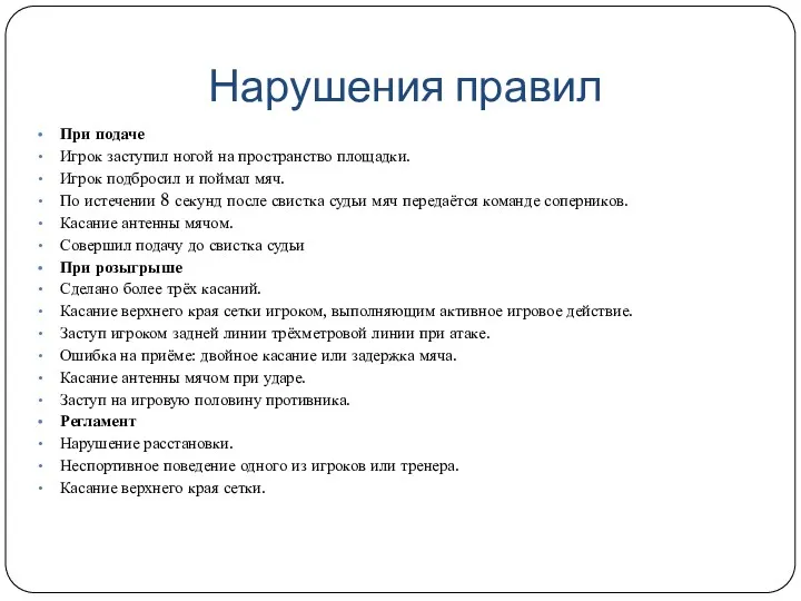 Нарушения правил При подаче Игрок заступил ногой на пространство площадки.