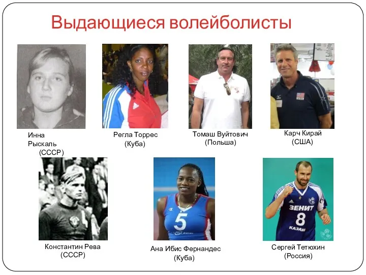 Выдающиеся волейболисты Инна Рыскаль (СССР) Регла Торрес (Куба) Томаш Вуйтович