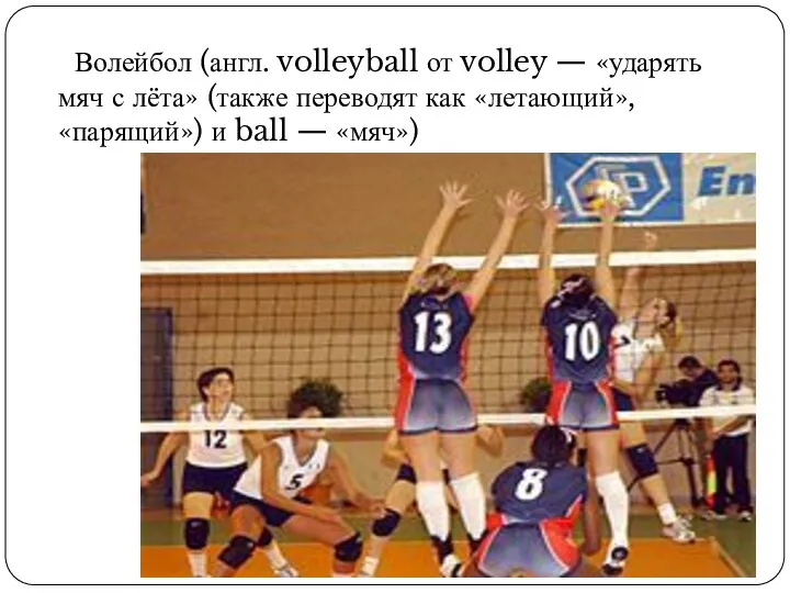 Волейбол (англ. volleyball от volley — «ударять мяч с лёта»