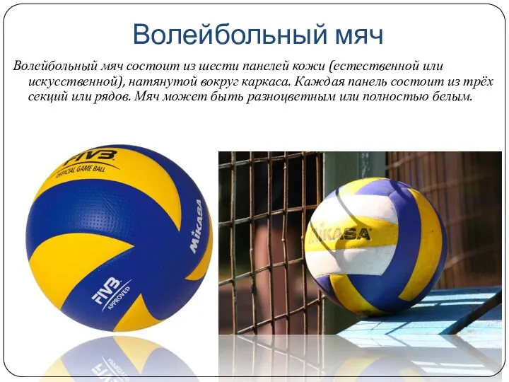 Волейбольный мяч Волейбольный мяч состоит из шести панелей кожи (естественной