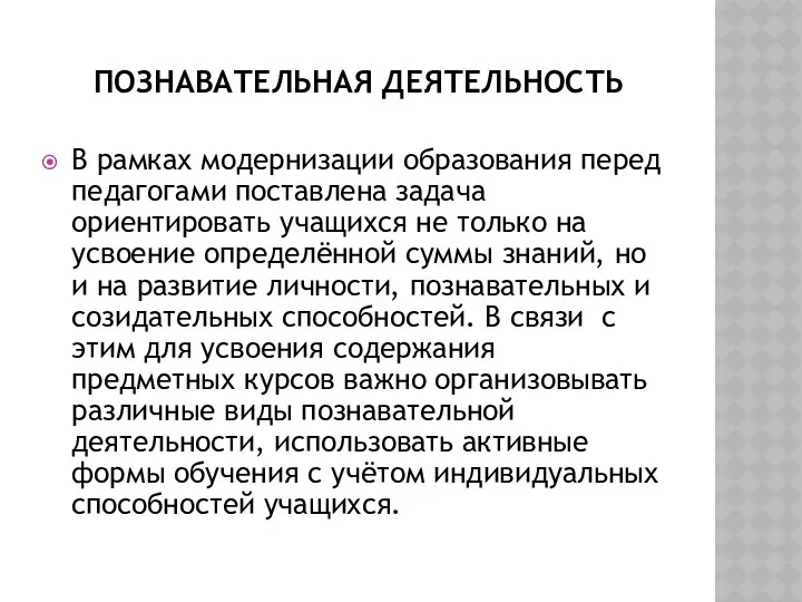 ПОЗНАВАТЕЛЬНАЯ ДЕЯТЕЛЬНОСТЬ В рамках модернизации образования перед педагогами поставлена задача