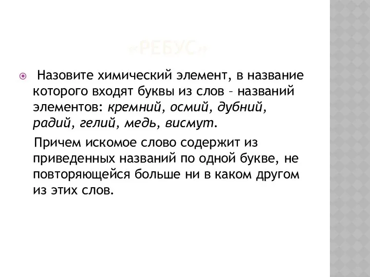 «РЕБУС» Назовите химический элемент, в название которого входят буквы из