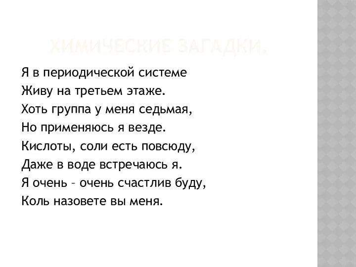 ХИМИЧЕСКИЕ ЗАГАДКИ. Я в периодической системе Живу на третьем этаже.