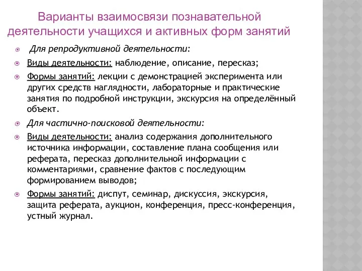 Для репродуктивной деятельности: Виды деятельности: наблюдение, описание, пересказ; Формы занятий: