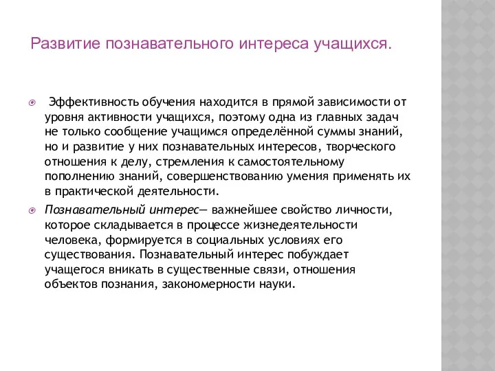 Эффективность обучения находится в прямой зависимости от уровня активности учащихся,