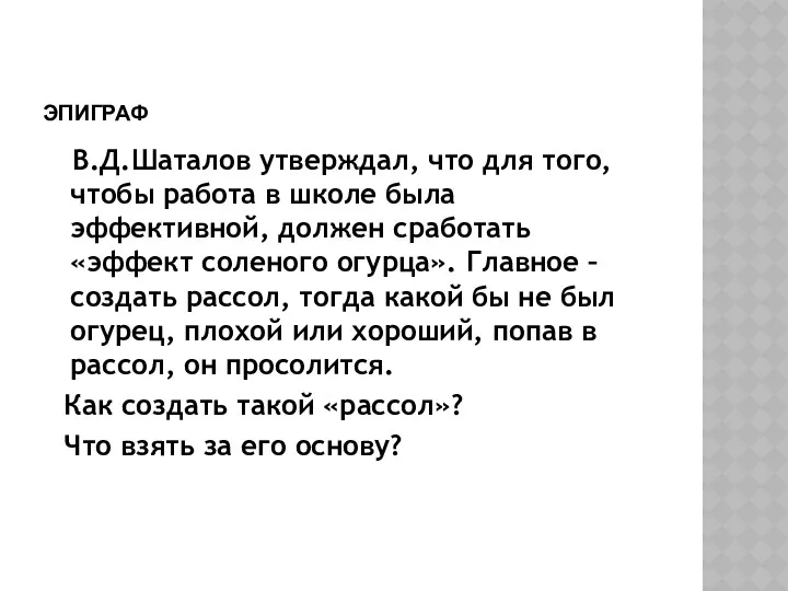 ЭПИГРАФ В.Д.Шаталов утверждал, что для того, чтобы работа в школе