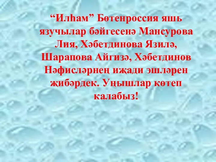 “Илһам” Бөтенроссия яшь язучылар бәйгесенә Мансурова Лия, Хәбетдинова Язилә, Шарапова