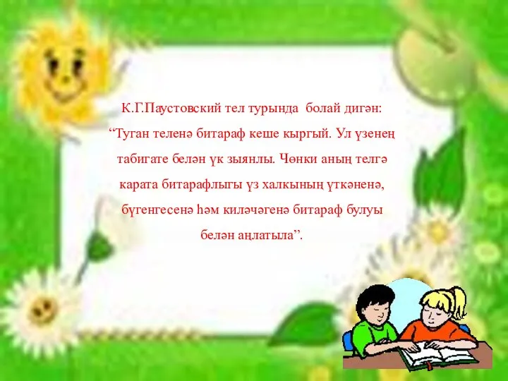 К.Г.Паустовский тел турында болай дигән: “Туган теленә битараф кеше кыргый.