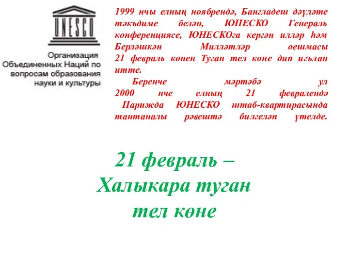 1999 нчы елның ноябрендә, Бангладеш дәүләте тәкъдиме белән, ЮНЕСКО Генераль