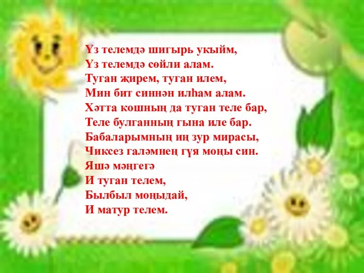 Үз телемдә шигырь укыйм, Үз телемдә сөйли алам. Туган җирем,