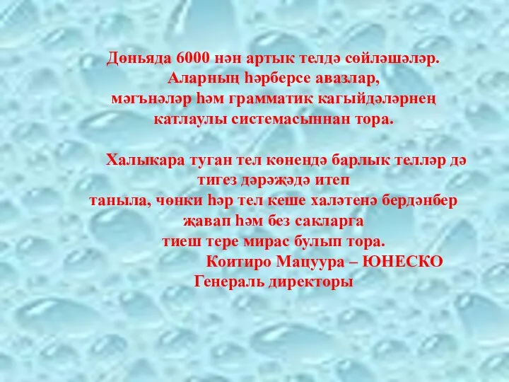 Дөньяда 6000 нән артык телдә сөйләшәләр. Аларның һәрберсе авазлар, мәгънәләр