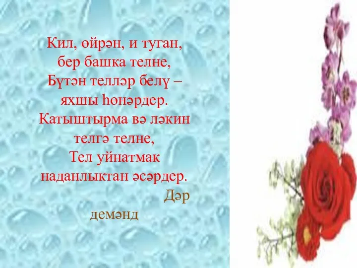 Кил, өйрән, и туган, бер башка телне, Бүтән телләр белү