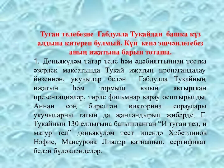 Туган телебезне Габдулла Тукайдан башка күз алдына китереп булмый. Күп