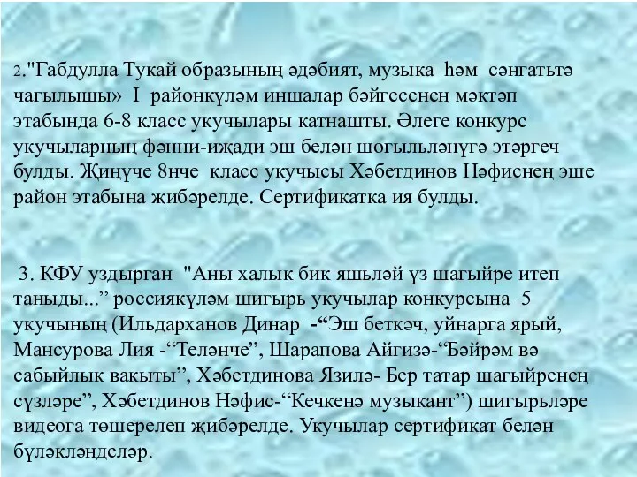 2."Габдулла Тукай образының әдәбият, музыка һәм сәнгатьтә чагылышы» I районкүләм