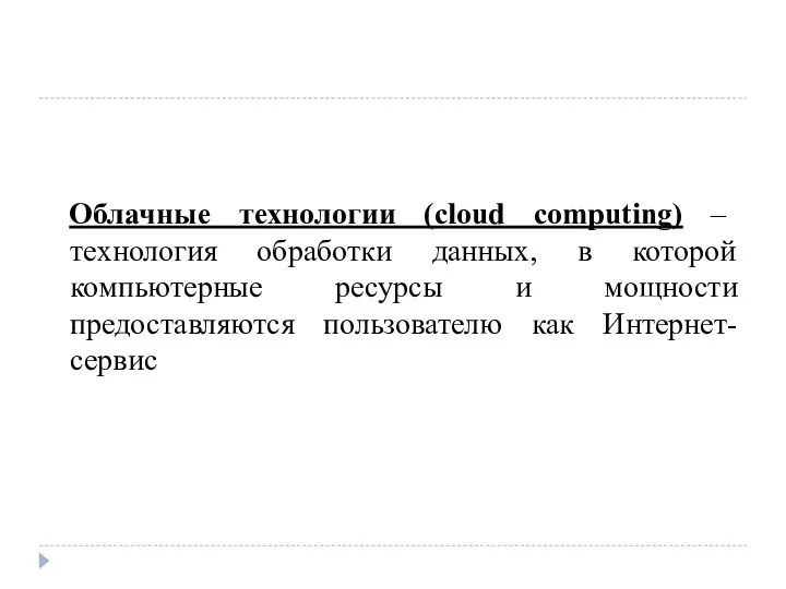 Облачные технологии (cloud computing) – технология обработки данных, в которой