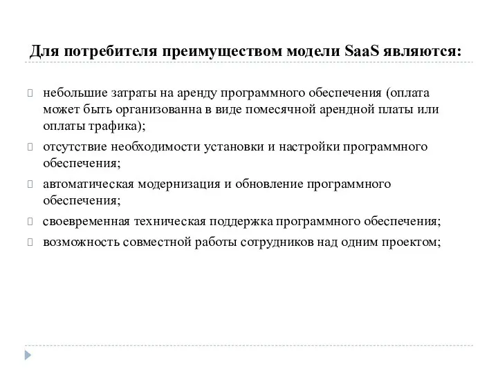 Для потребителя преимуществом модели SaaS являются: небольшие затраты на аренду