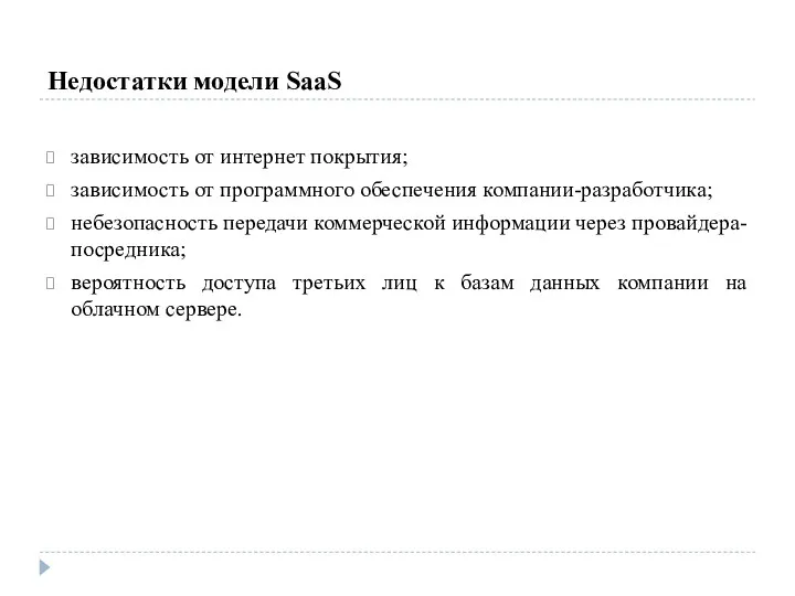 Недостатки модели SaaS зависимость от интернет покрытия; зависимость от программного