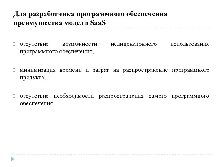 Для разработчика программного обеспечения преимущества модели SaaS отсутствие возможности нелицензионного