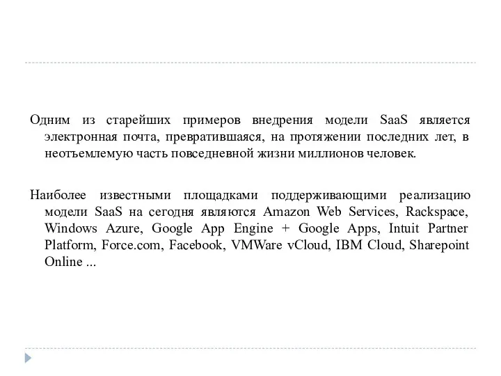 Одним из старейших примеров внедрения модели SaaS является электронная почта,