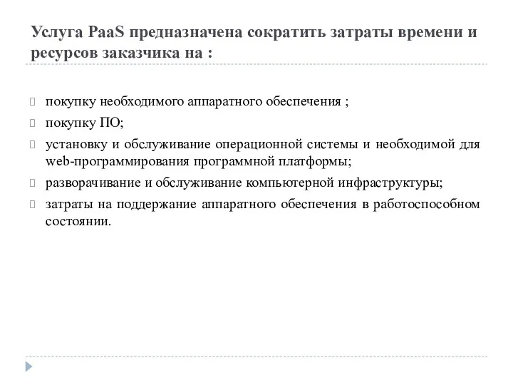 Услуга PaaS предназначена сократить затраты времени и ресурсов заказчика на