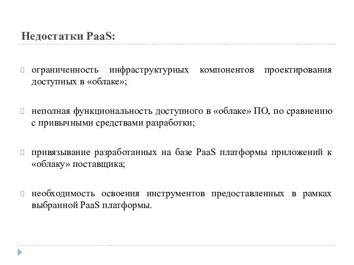 Недостатки PaaS: ограниченность инфраструктурных компонентов проектирования доступных в «облаке»; неполная