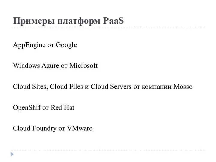 Примеры платформ PaaS AppEngine от Google Windows Azure от Microsoft