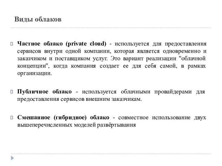 Виды облаков Частное облако (private cloud) - используется для предоставления