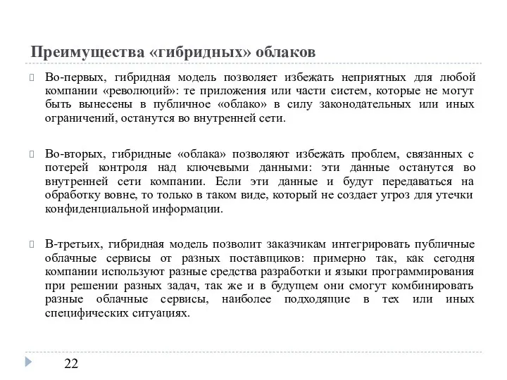 Преимущества «гибридных» облаков Во-первых, гибридная модель позволяет избежать неприятных для