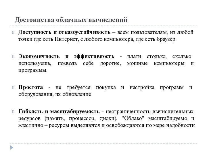 Достоинства облачных вычислений Доступность и отказоустойчивость – всем пользователям, из